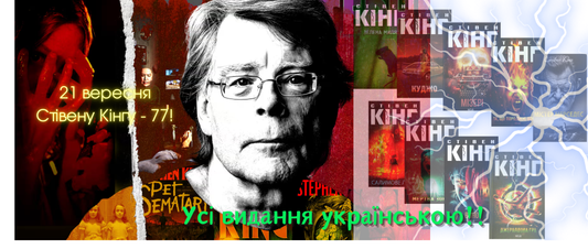 Стівен Кінг: найголовніше