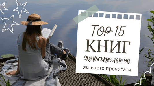 ТОП 15 книг українських авторів, які варто прочитати