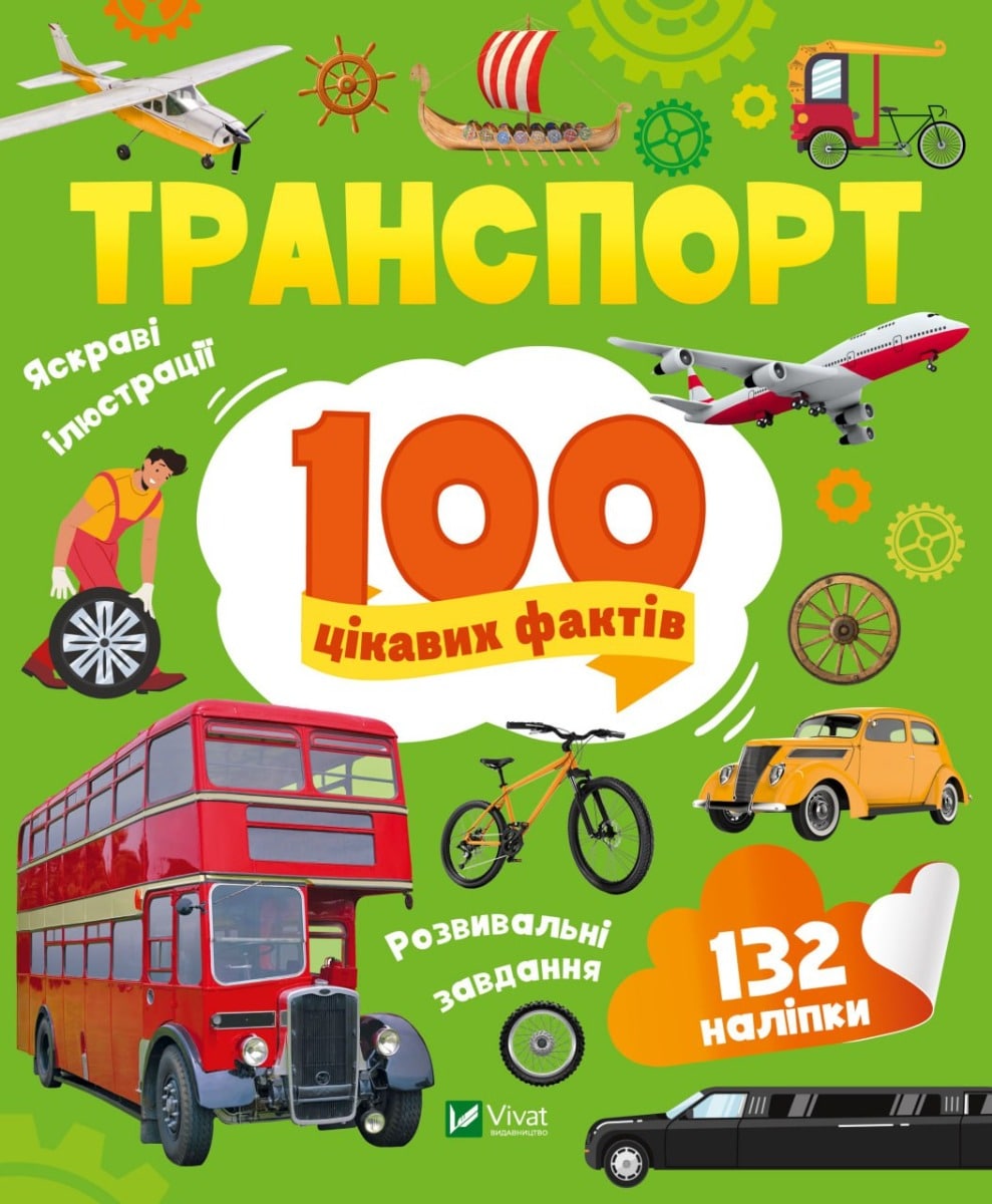 дитячі книги купити Транспорт 100 цікавих фактів