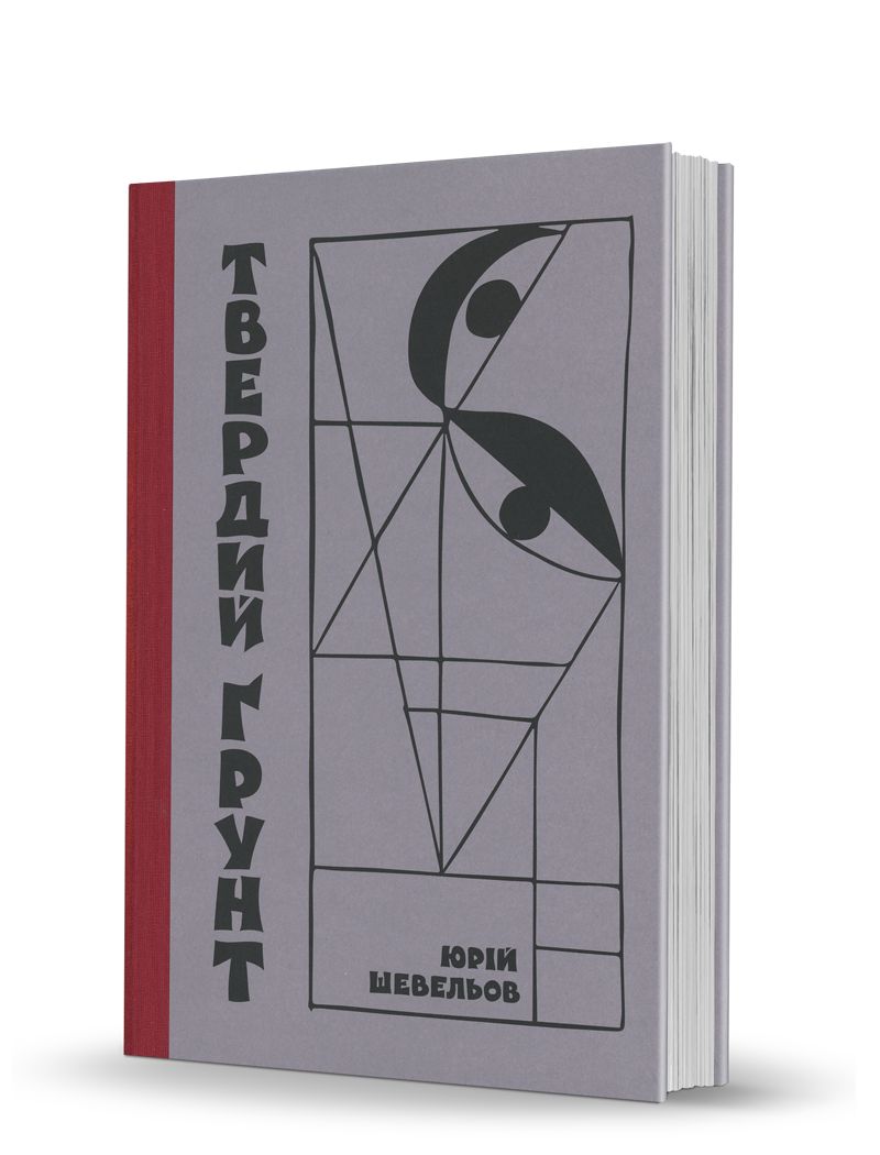 Книга Юрій Шевельов Твердий ґрунт: зариси українського себепізнання