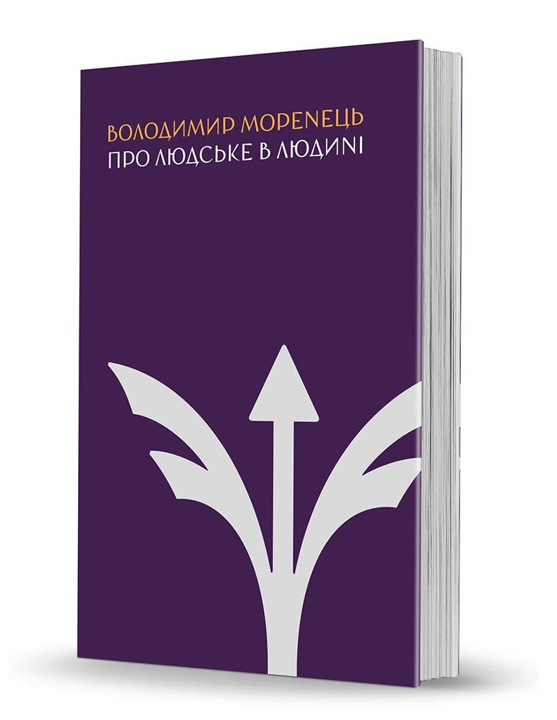 Книга Про людське в Людині Володимир Моренець видавець олександр савчук купити за кордоном