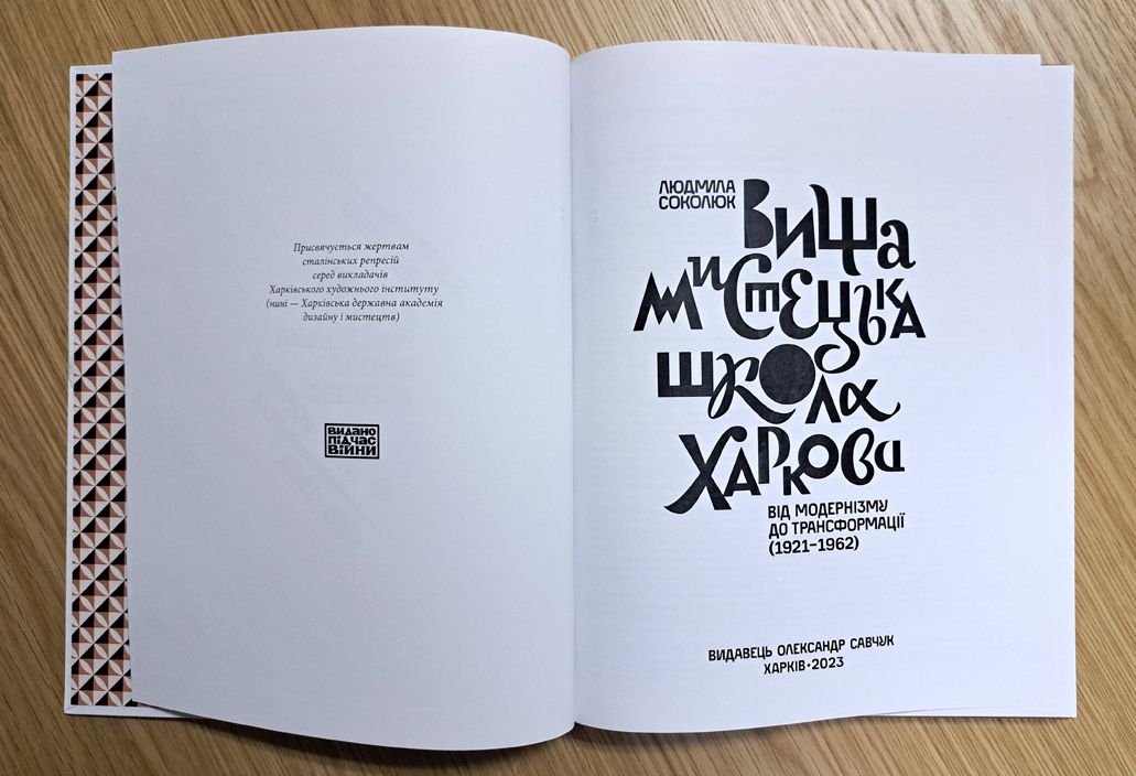 Grāmata Harkovas Augstākā mākslas skola: no modernisma līdz transformācijai (1921–1962)