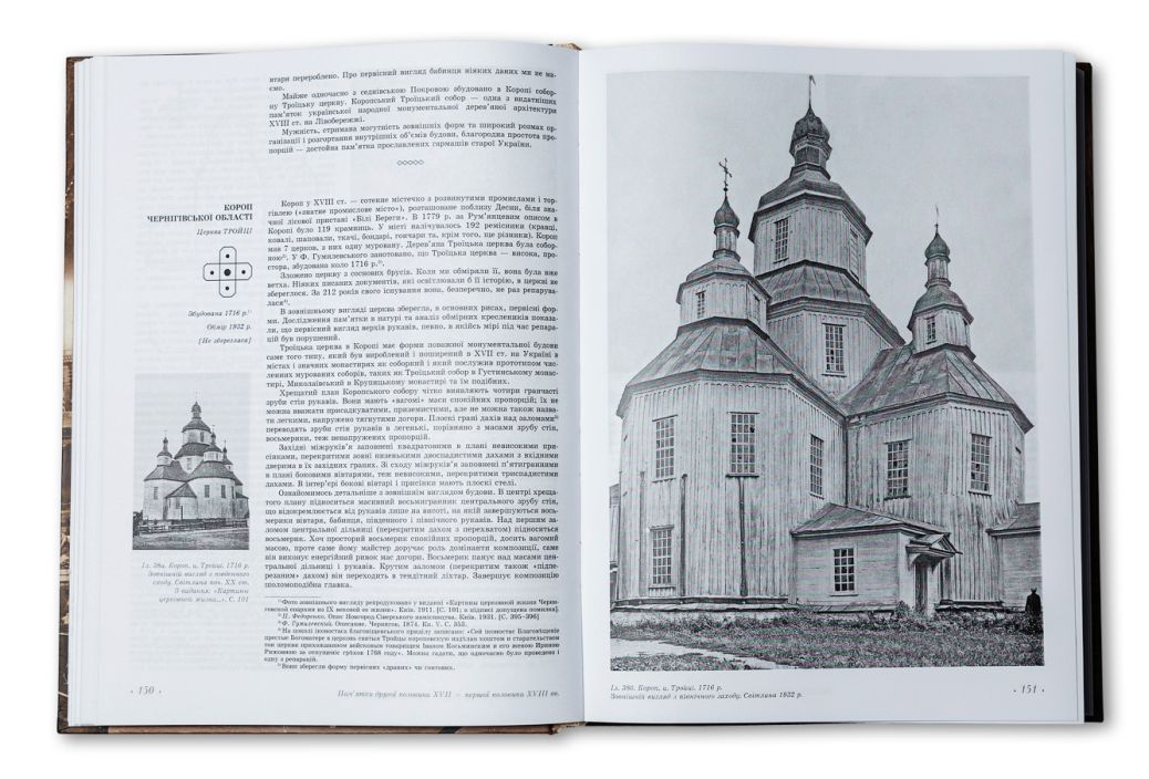 Grāmata Ukrainas kreisā krasta koka monumentālā arhitektūra