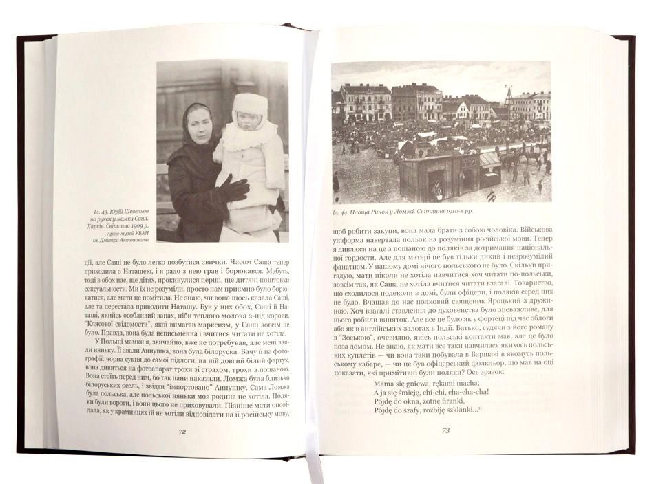 Книга Юрій Шевельов Я — мене — мені… (і довкруги). Спогади. 1. В Україні