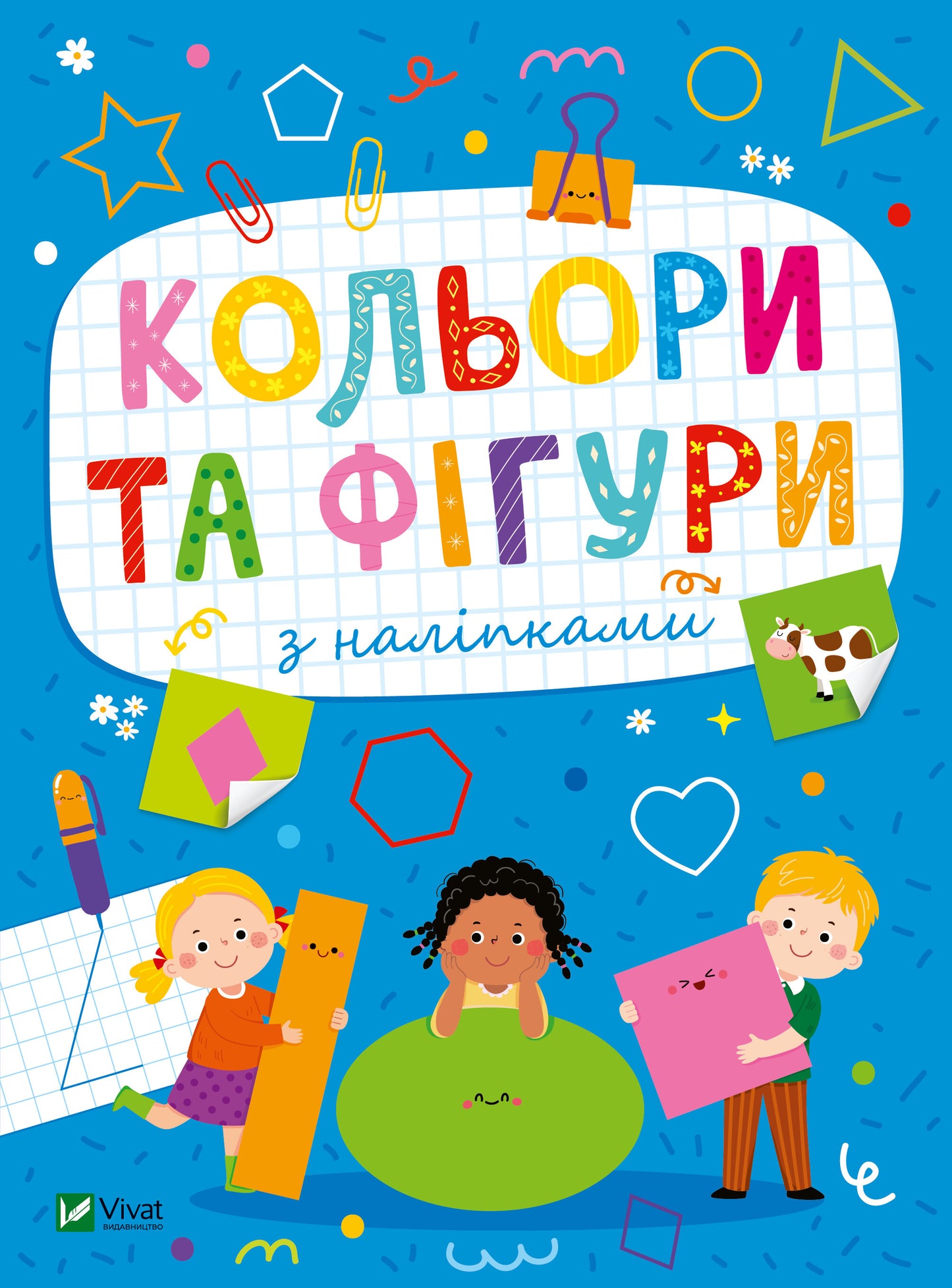 Книга Кольори та фігури з наліпками — Ольга Шевченко