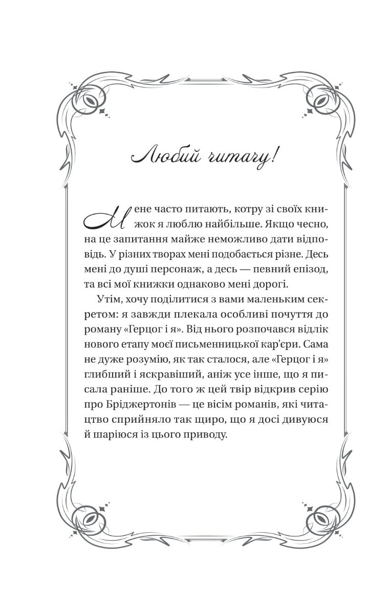 Книга Бріджертони. Книга 1. Герцог і я Джулія Квін