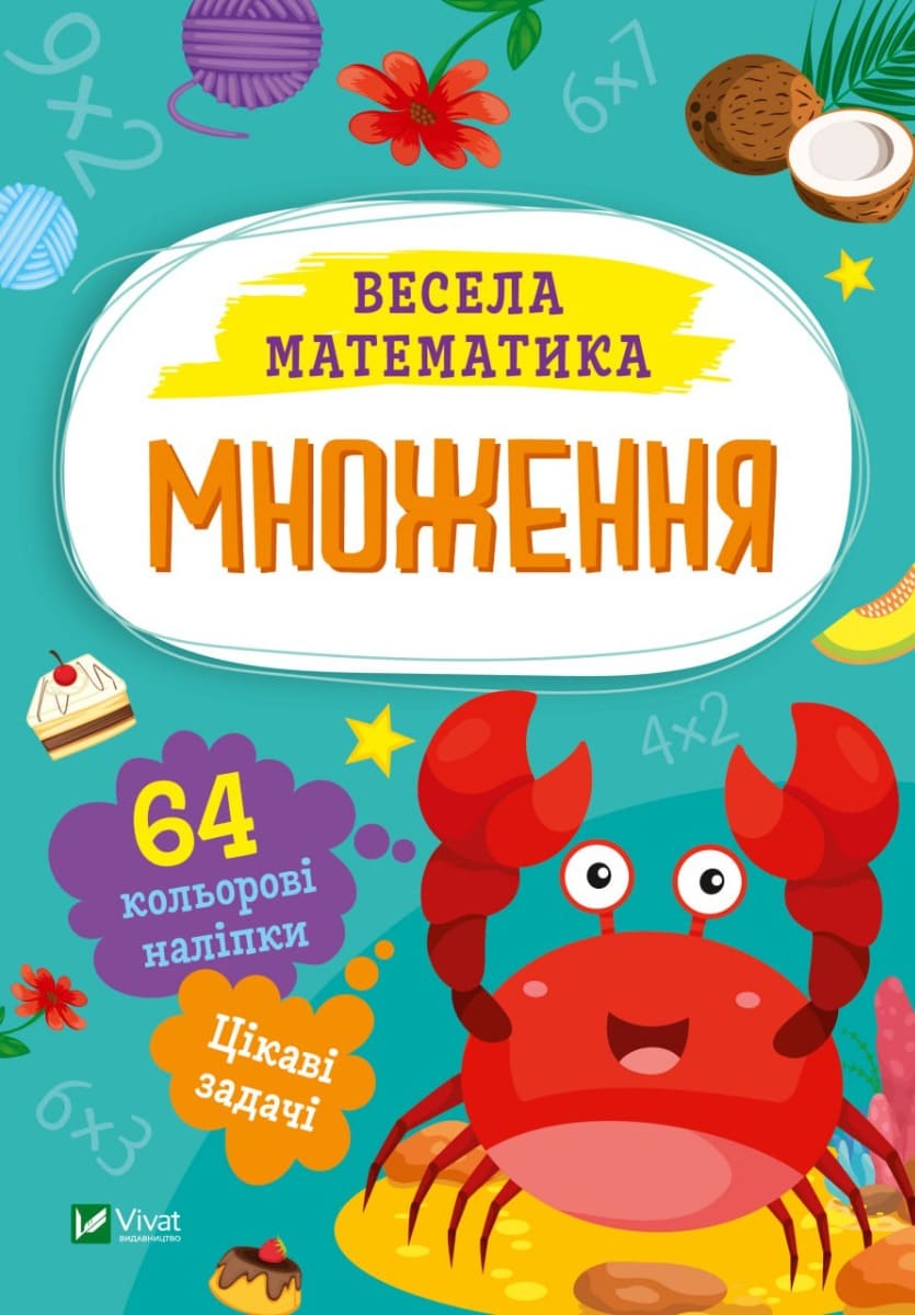 Книга Весела математика Ольга Шевченко