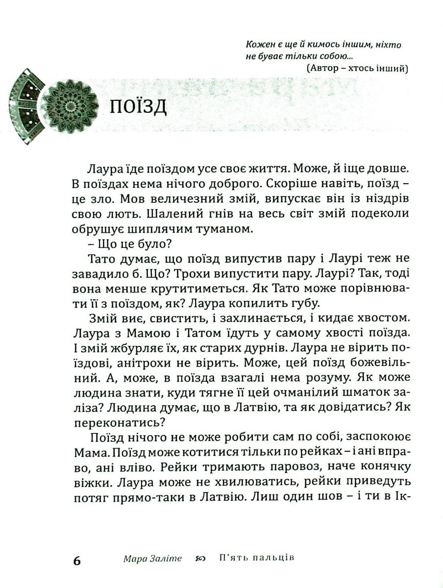 Книга П'ять пальців Мара Заліте