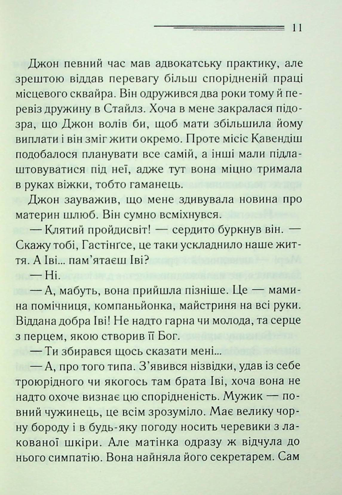 Книга Таємнича пригода в Стайлзі (Легендарний Пуаро Книга 1) Агата Крісті