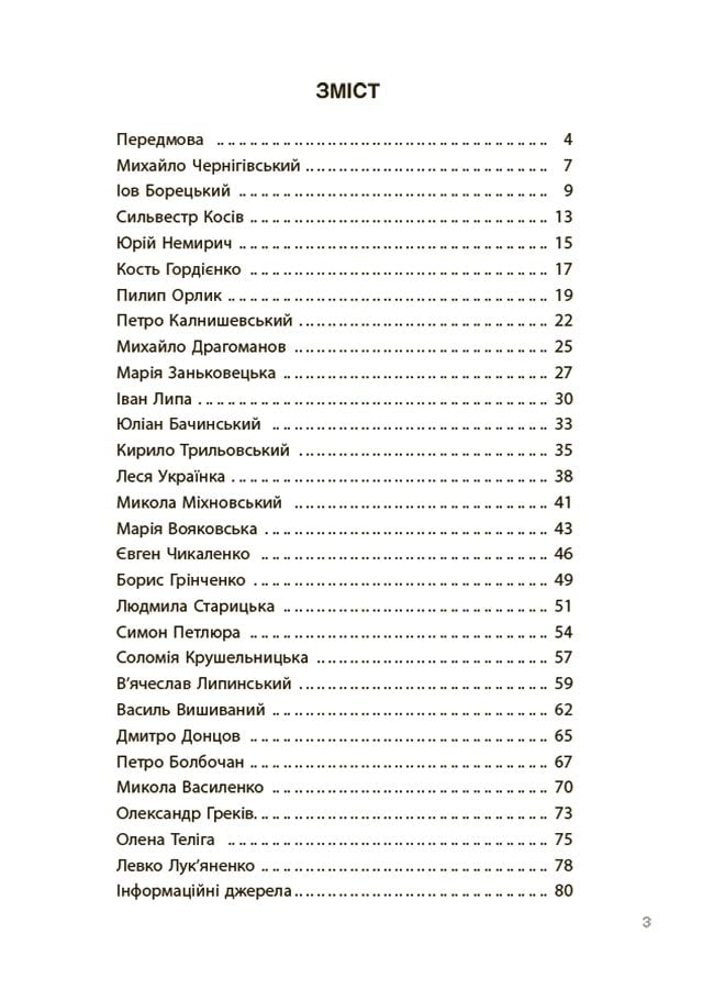 Книга Творці української нації. Розповіді для дітей Оксана Поліщук