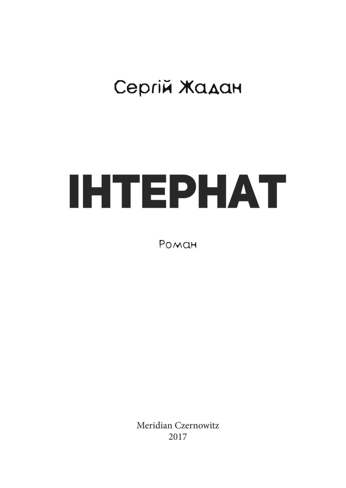 Книга Інтернат Сергій Жадан