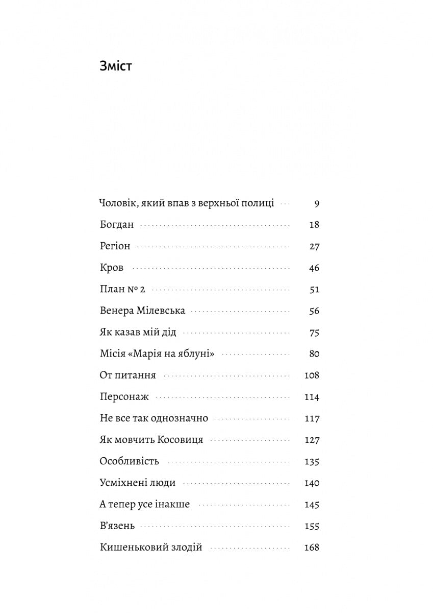 Книга З нами житиме еласмотерій. Оповідання Роман Голубовський