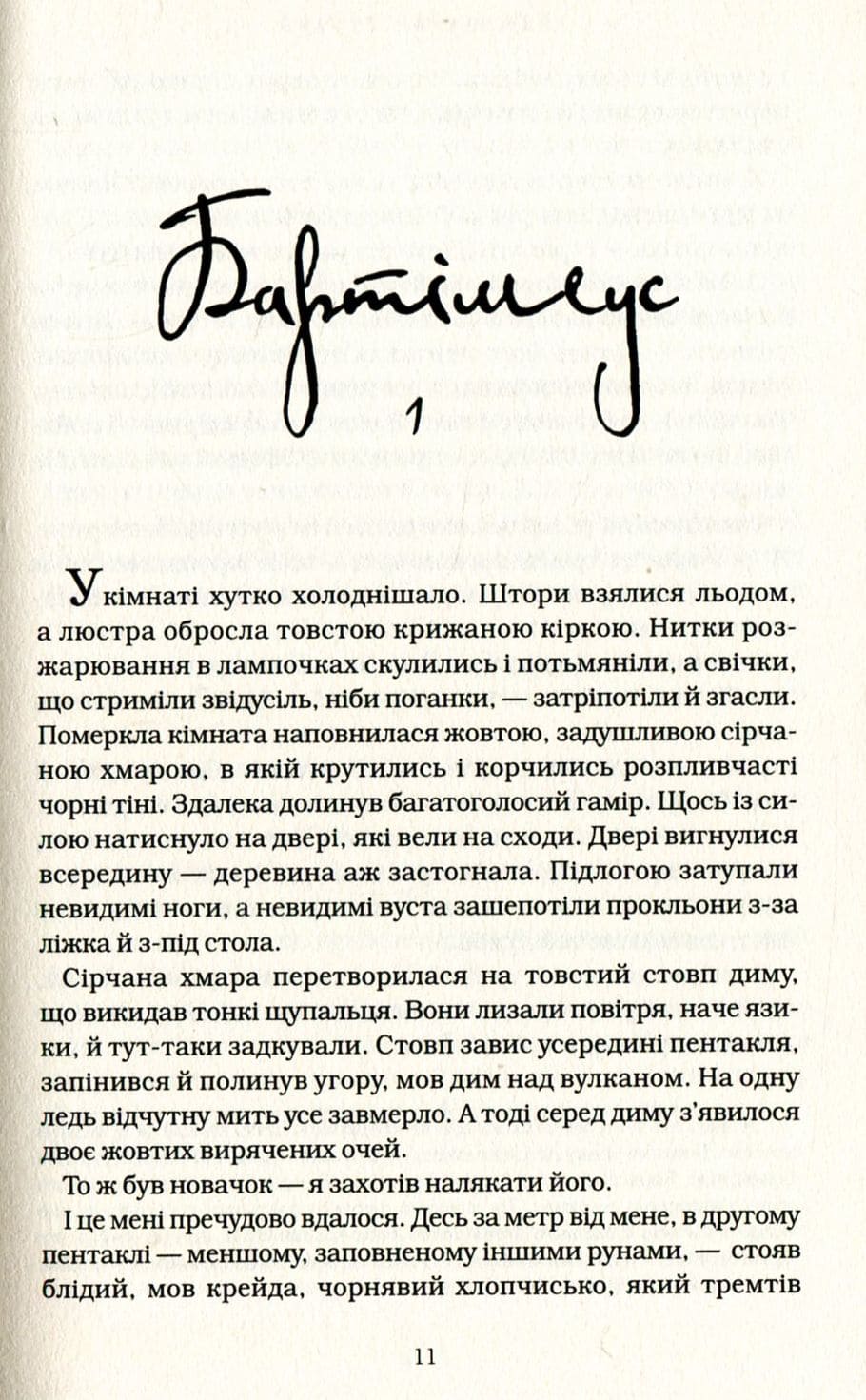 Книга Бартімеус. Книга 1. Амулет Самарканда Джонатан Страуд