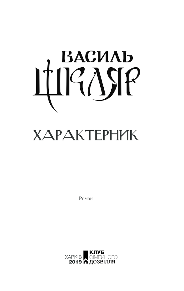 Книга Характерник Василь Шкляр