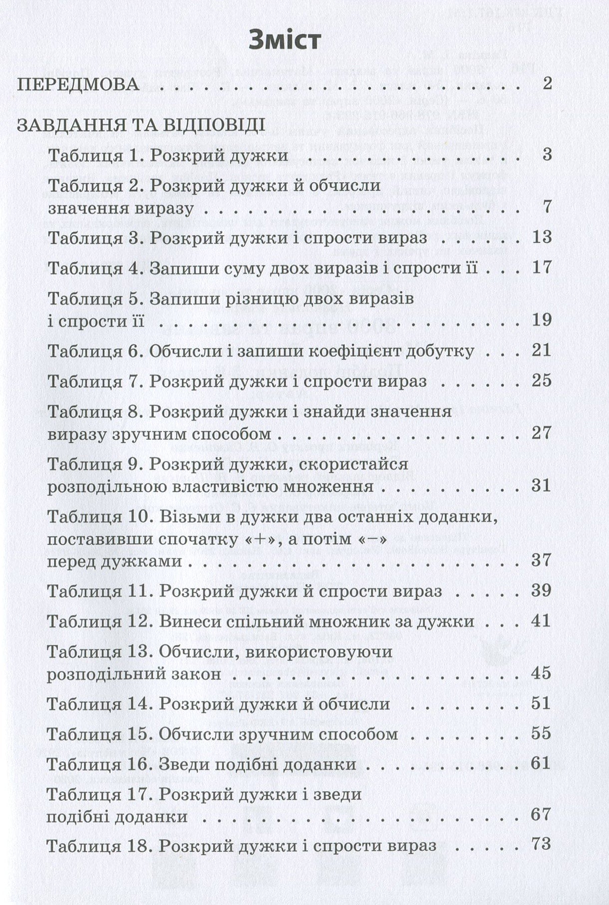 3000 вправ та завдань. Математика. Розкриття дужок. Подібні доданки. 5-6 класи