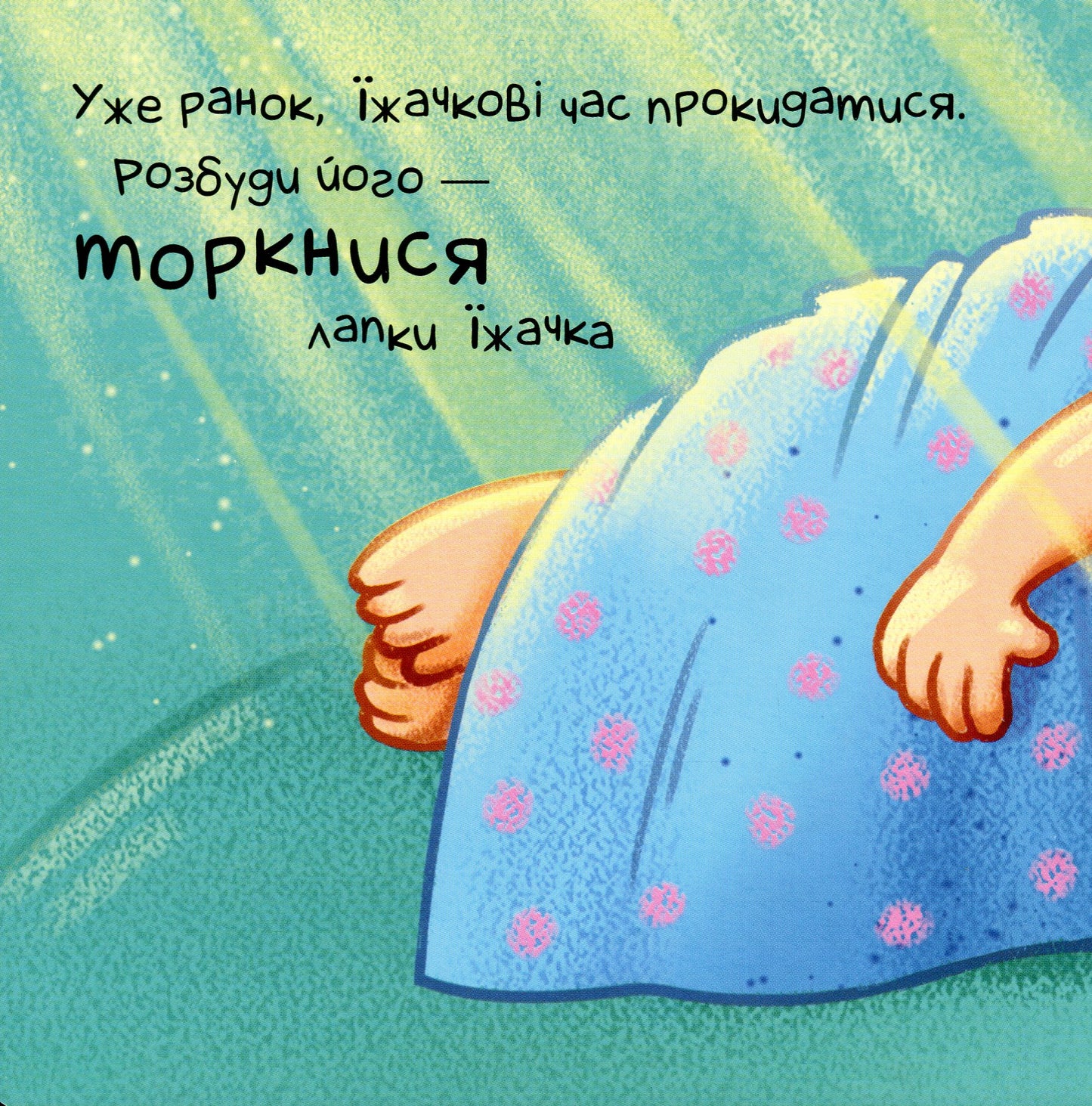 Книга Нумо допомагати! Ірина Горянська