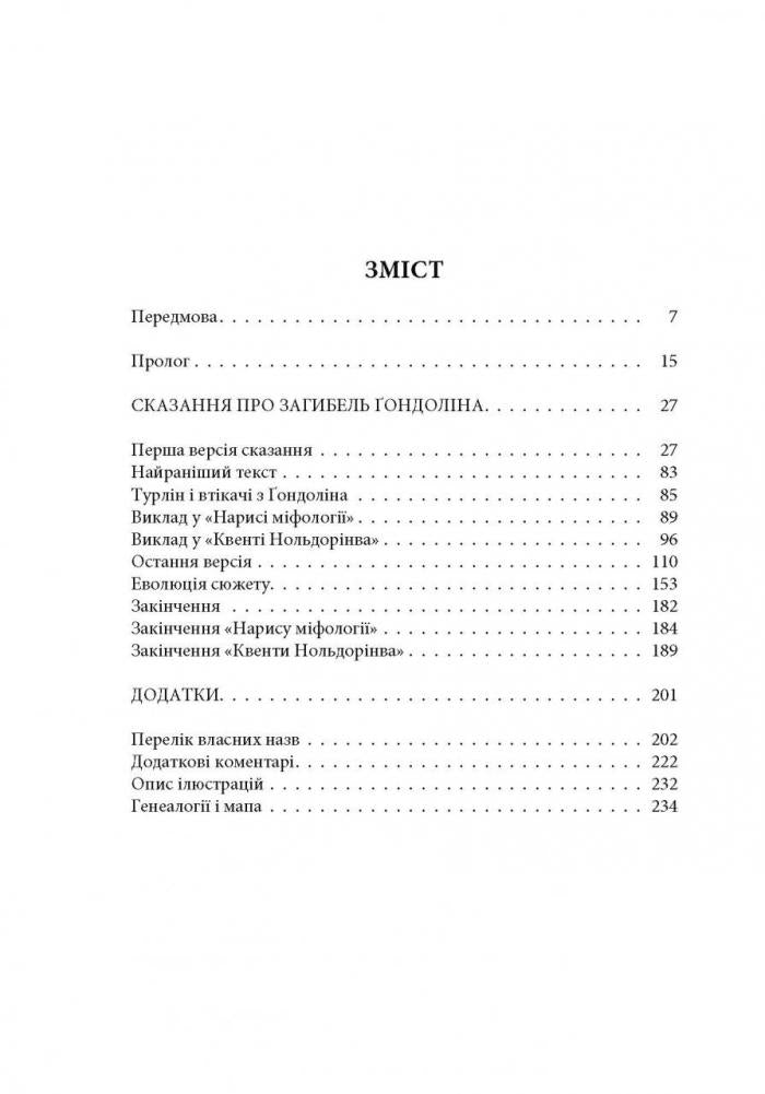Книга Загибель Ґондоліна Джон Р. Р. Толкін