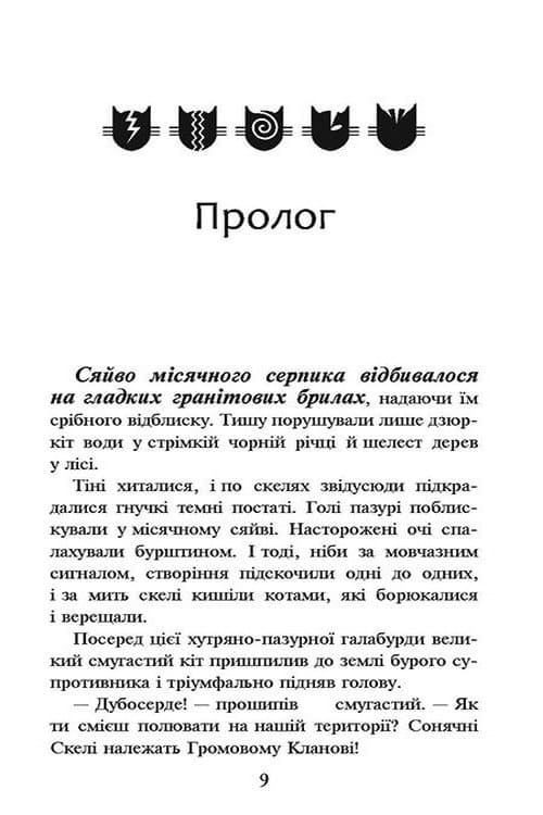 Книга Коти-вояки Книга 1 Пророцтва починаються На волю Ерін Гантер