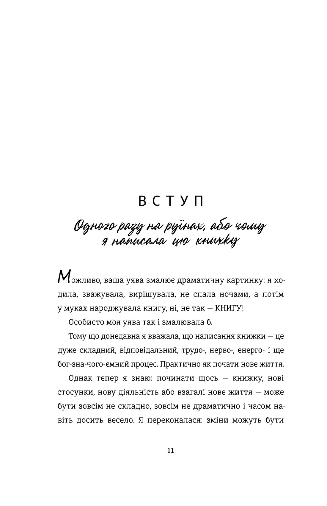 Книга Переписати життя: як і що змінювати, щоби стати щасливою людиною Олена Любченко