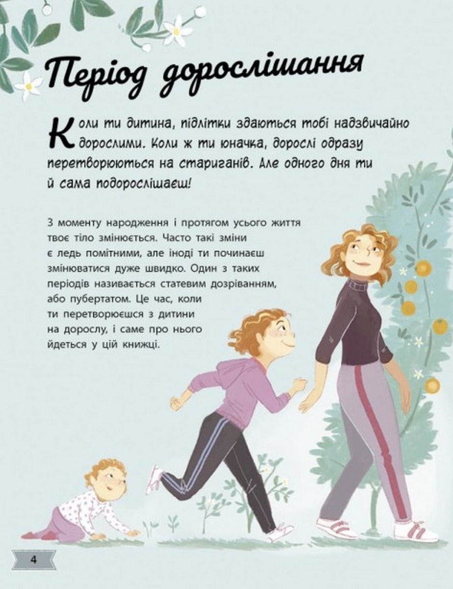 Книга Моє тіло змінюється: путівник по дорослішанню для дівчат Аніта Ганері
