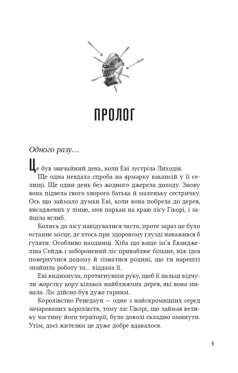 Книга Помічниця лиходія Ханна Ніколь Мерер
