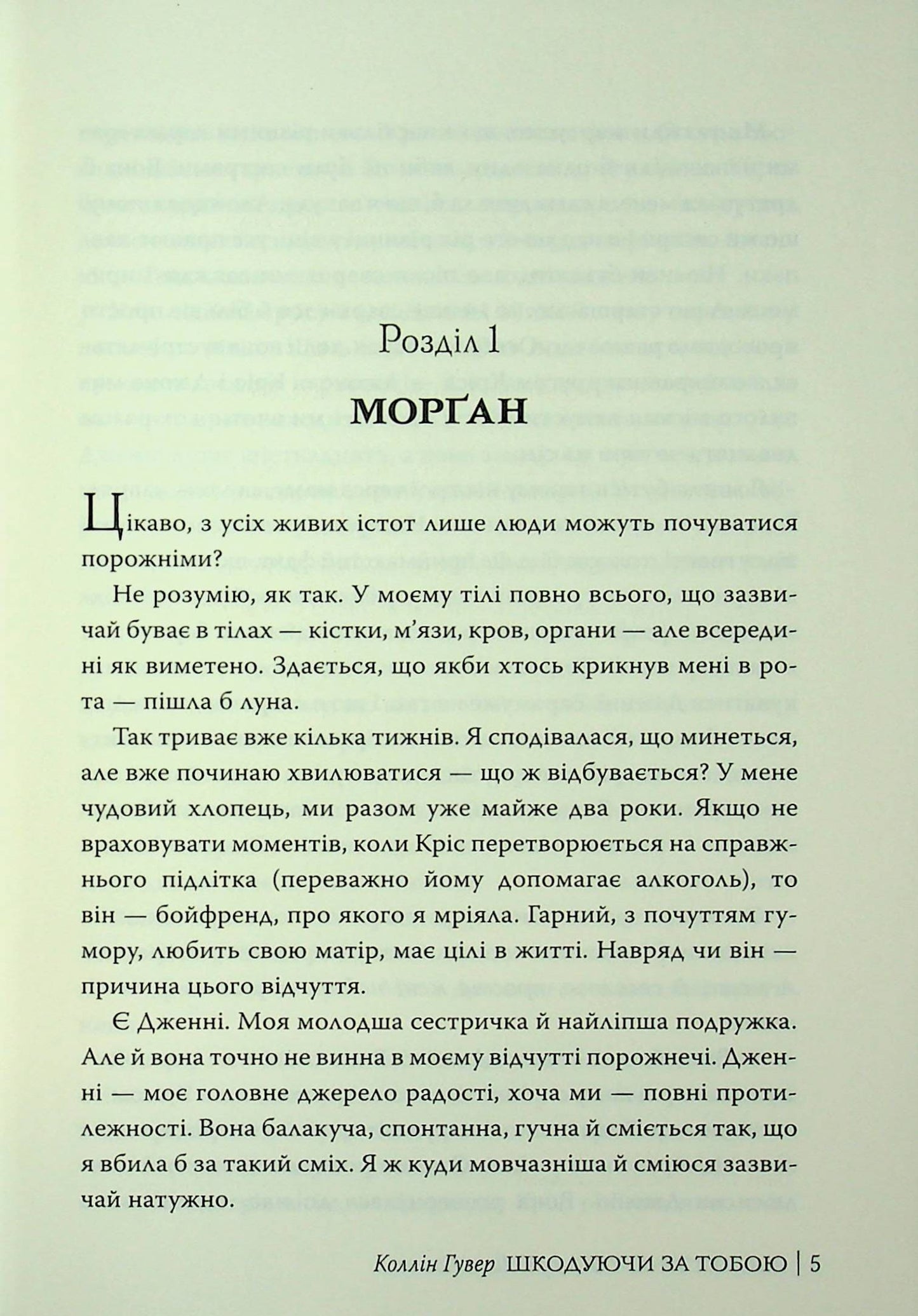 Книга Шкодуючи за тобою Коллін Гувер