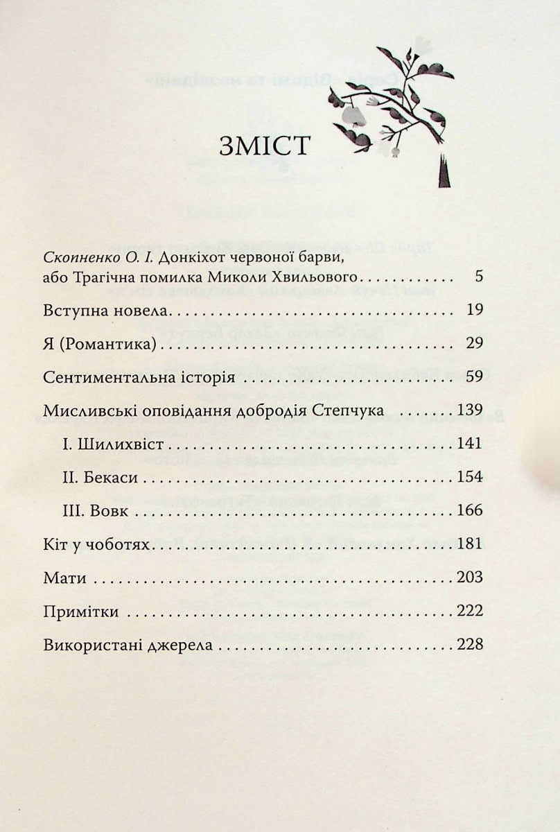 Книга Я (Романтика). Вибрані твори Микола Хвильовий