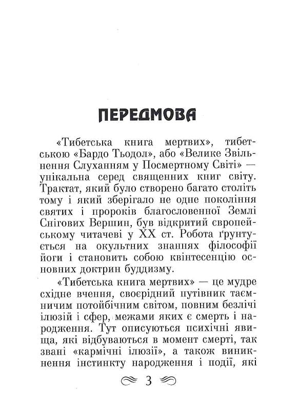 Книга Тибетська книга мертвих