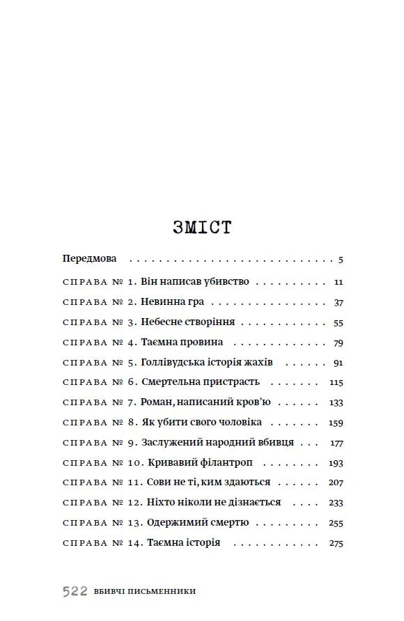 Книга Вбивчі письменники Саша Павлова