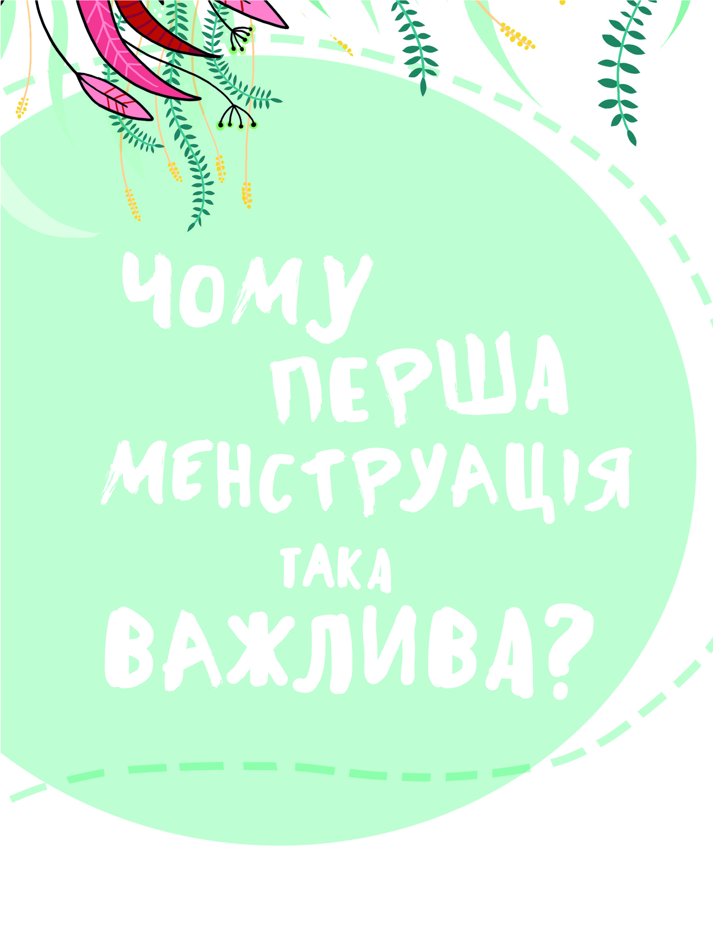 Книга У гармонії з тілом. Про менструацію та дорослішання — Сальвія Ребера А., Торрон Віяльта Кр.