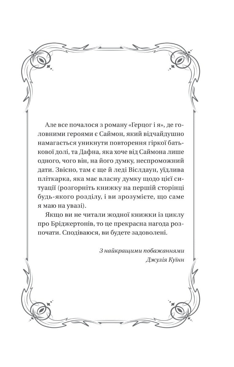 Книга Бріджертони. Книга 1. Герцог і я Джулія Квін