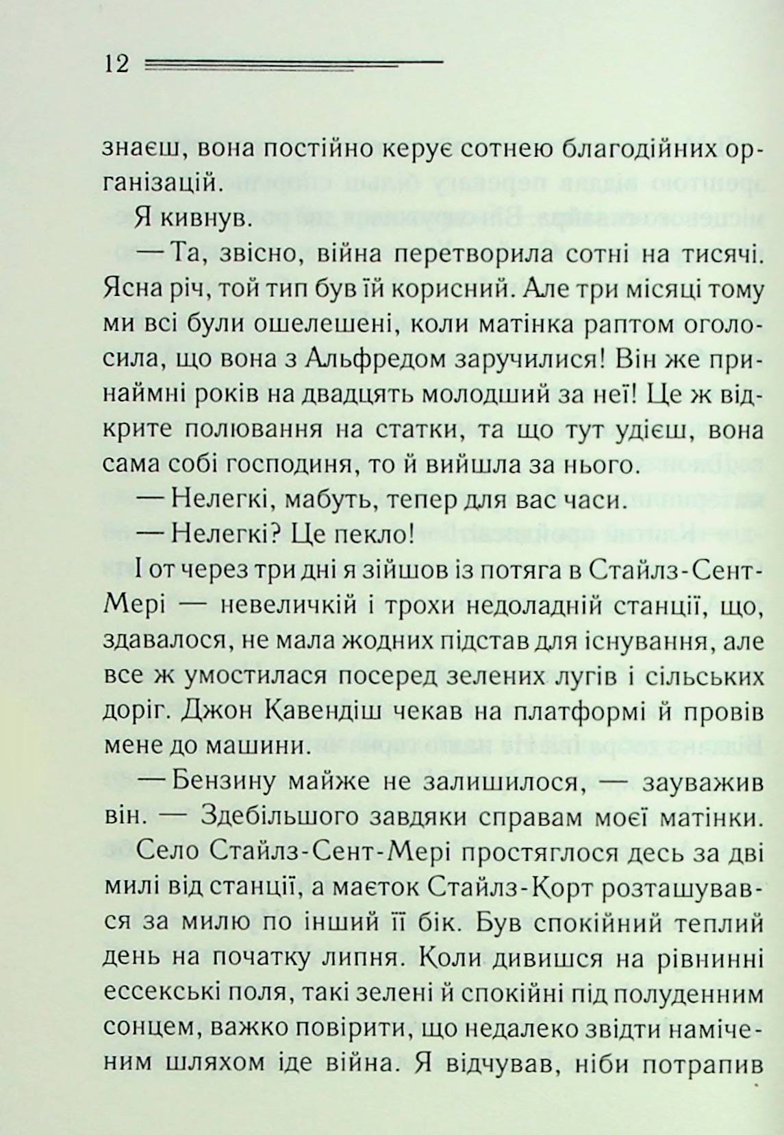 Книга Таємнича пригода в Стайлзі (Легендарний Пуаро Книга 1) Агата Крісті
