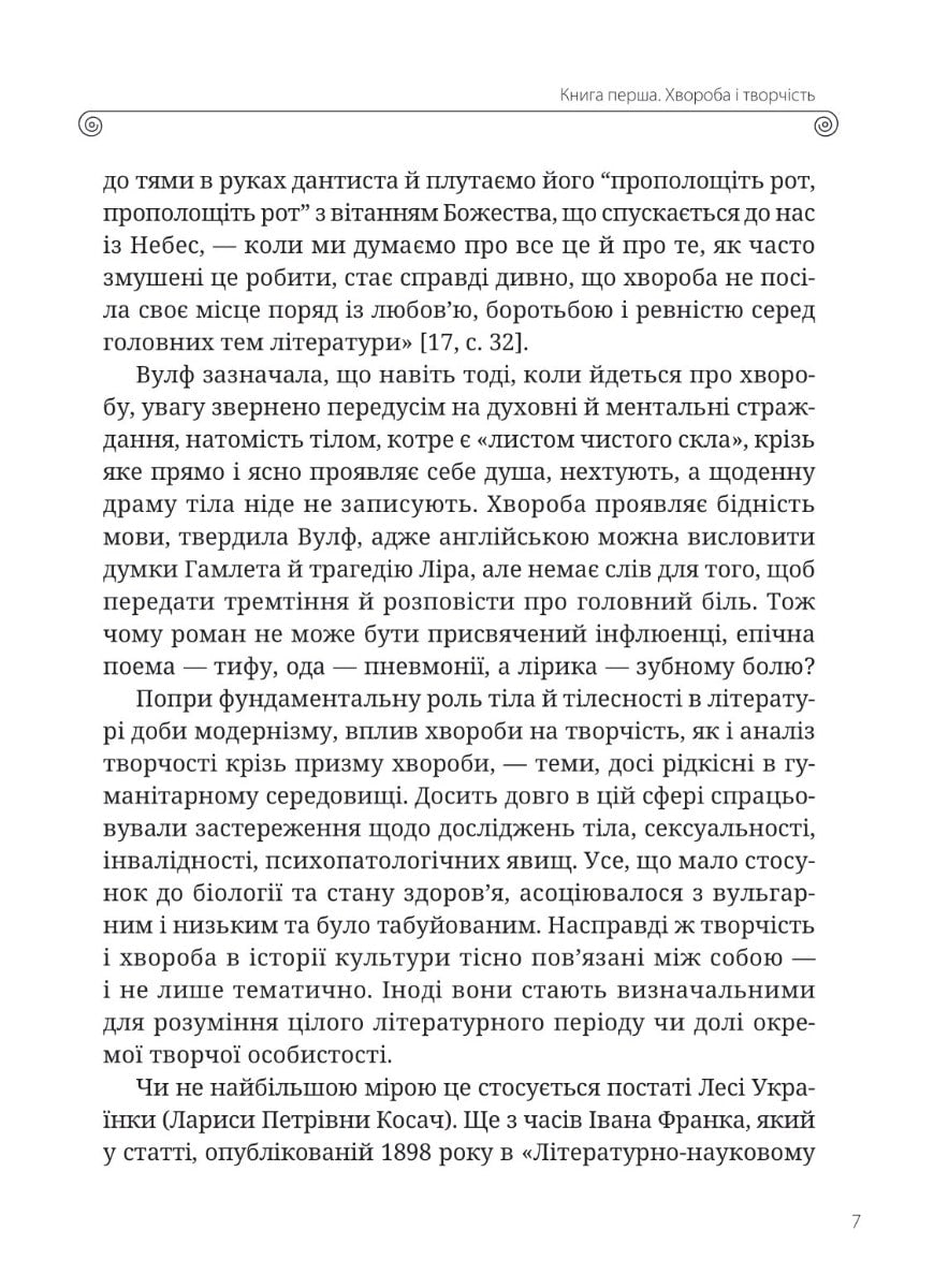 Леся Українка. Книги Сивілли Тамара Гундорова