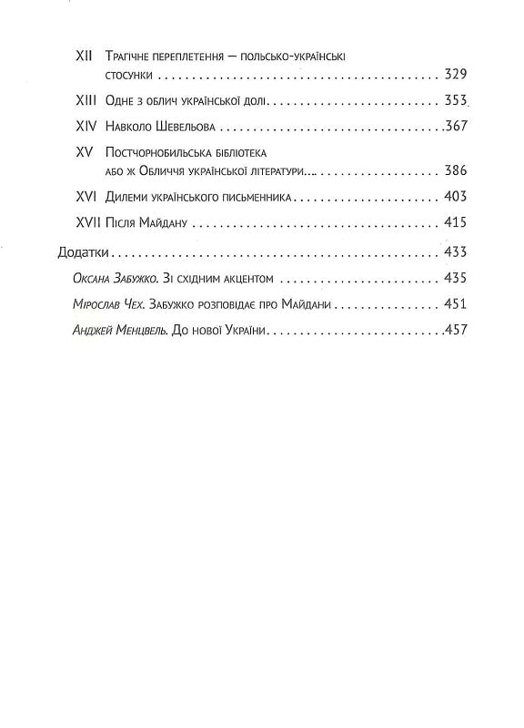 Книга Український палімпсест. Оксана Забужко в розмові з Ізою Хруслінською