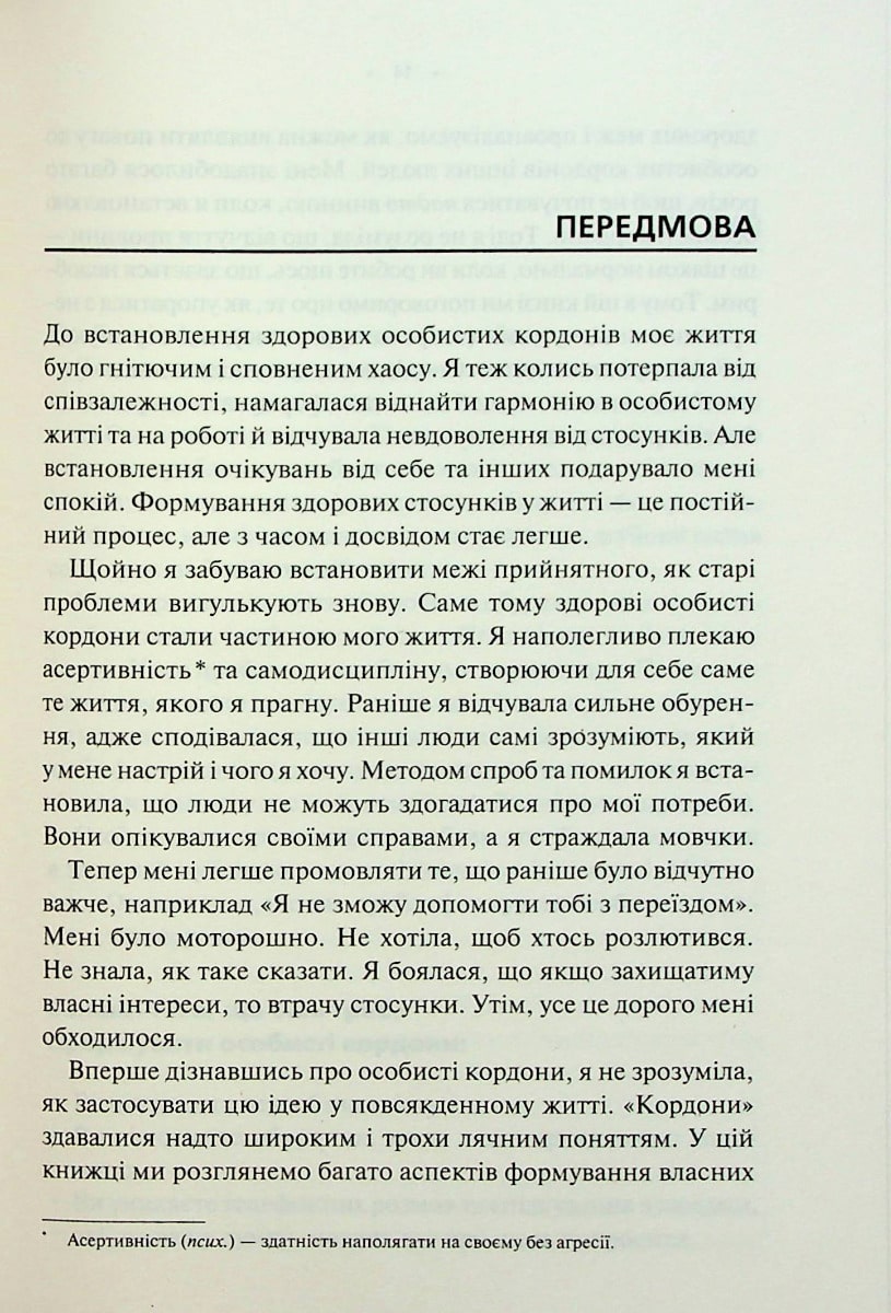 Книга Особисті кордони. Керівництво зі спокійного життя без травм і комплексів