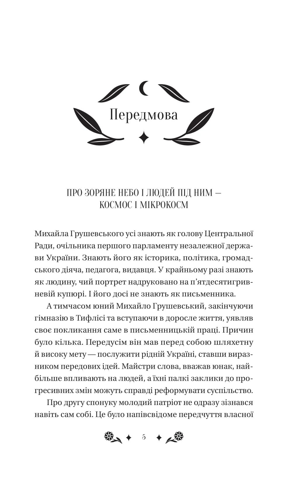 Книга Під зоряним небом Михайло Грушевський Передзамовлення 10.03.25