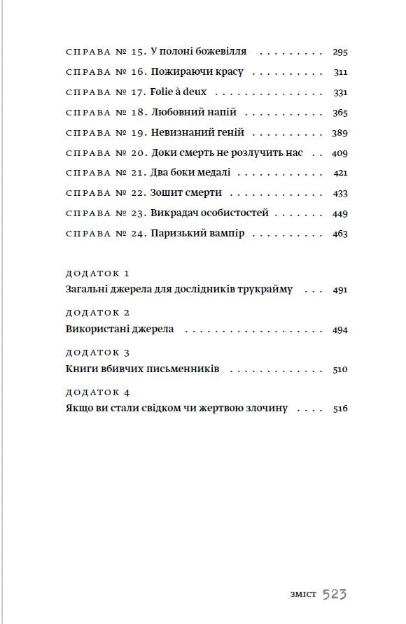 Книга Вбивчі письменники Саша Павлова