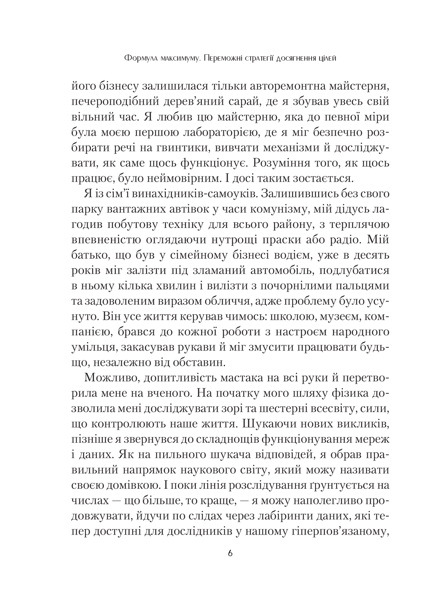 Книга Формула максимуму. Переможні стратегії досягнення цілей — Барабаші Альберт-Ласло
