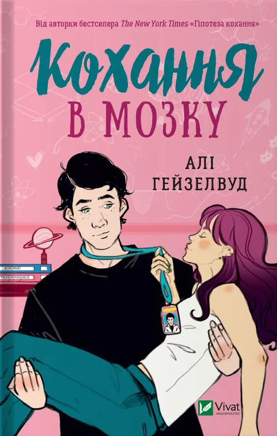 Книга Кохання в мозку — Алі Гейзелвуд