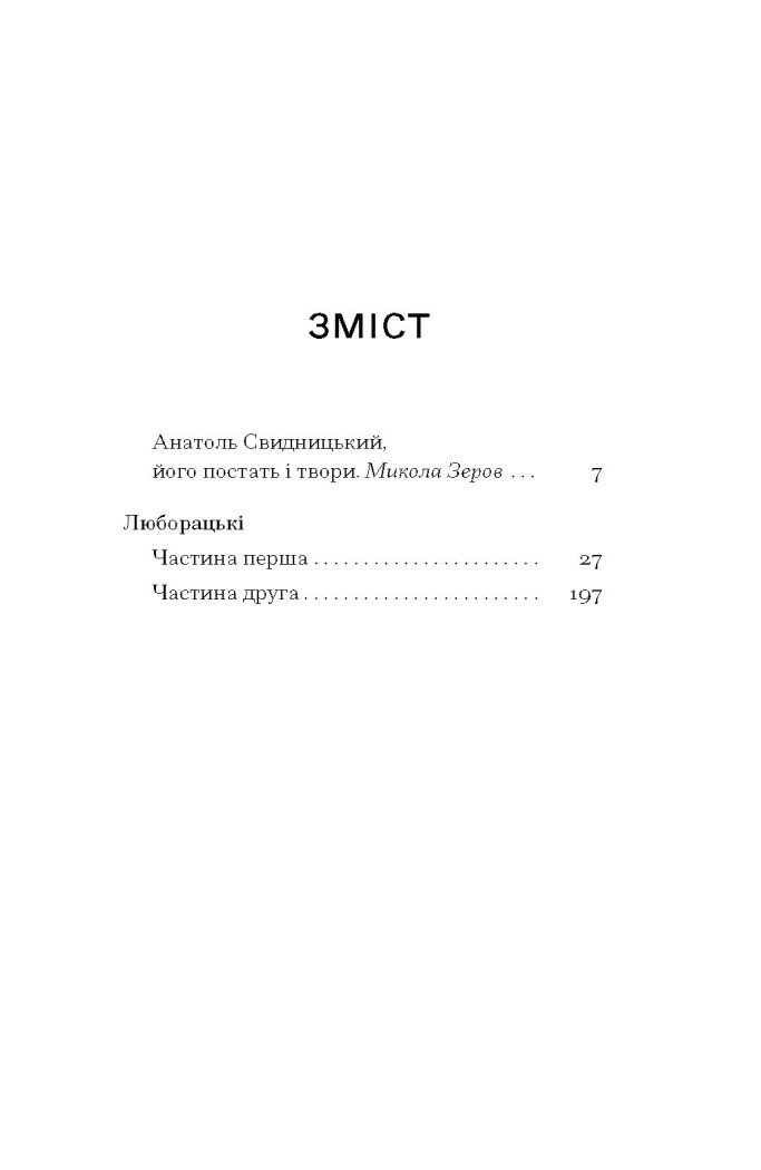 Книга Люборацькі Свидницький А. Передпродаж 21.03.25