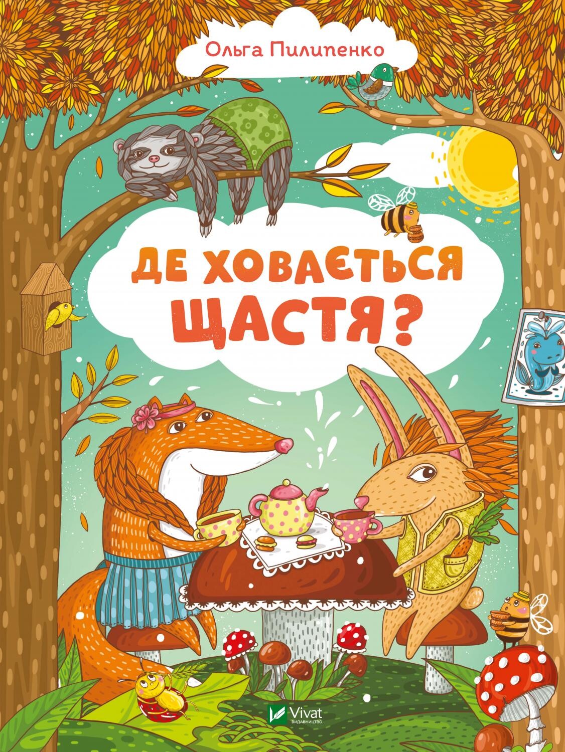 Книга Де ховається щастя — Пилипенко О.