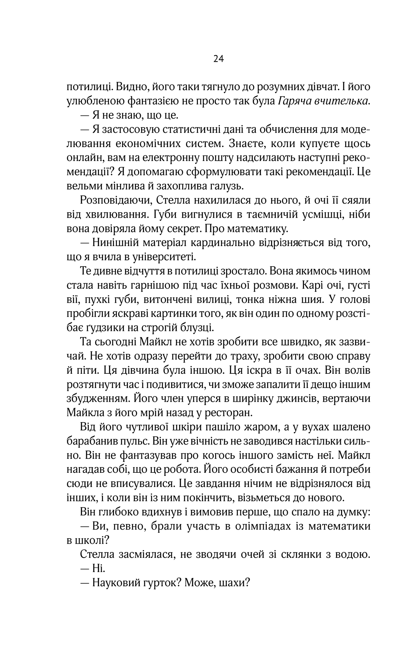 Книга Коефіцієнт поцілунку — Гелен Хоанг