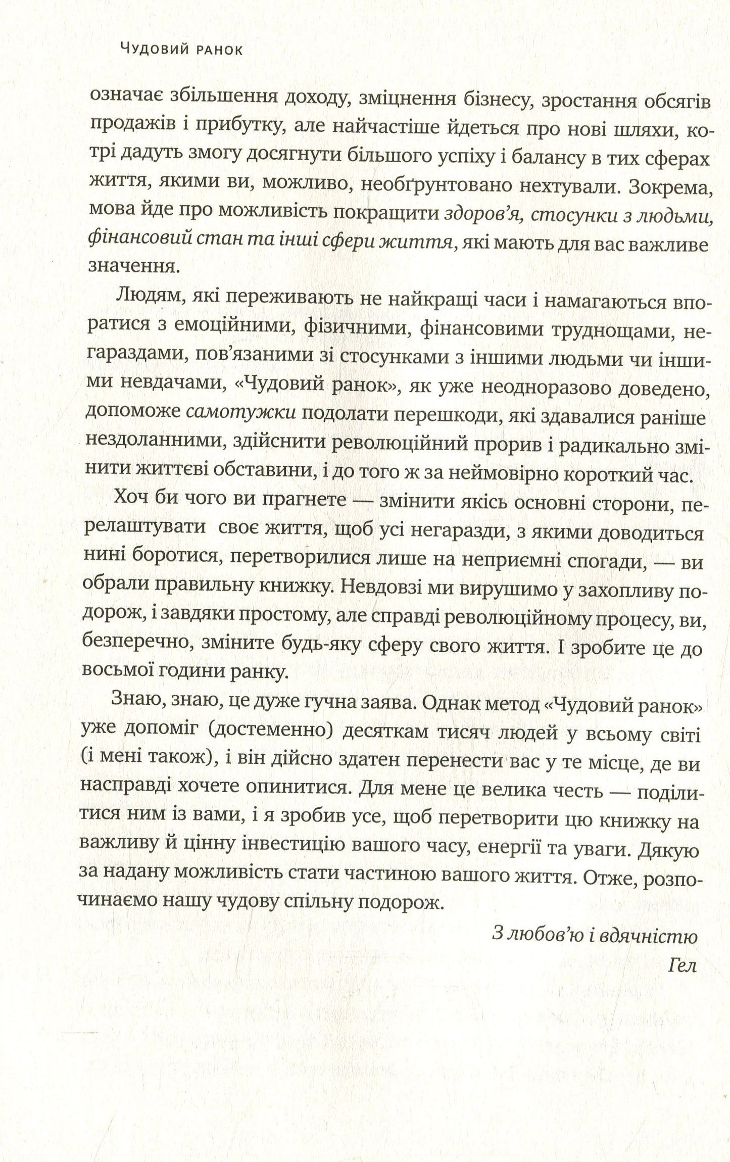 Чудовий ранок. Як не проспати життя Гел Елрод