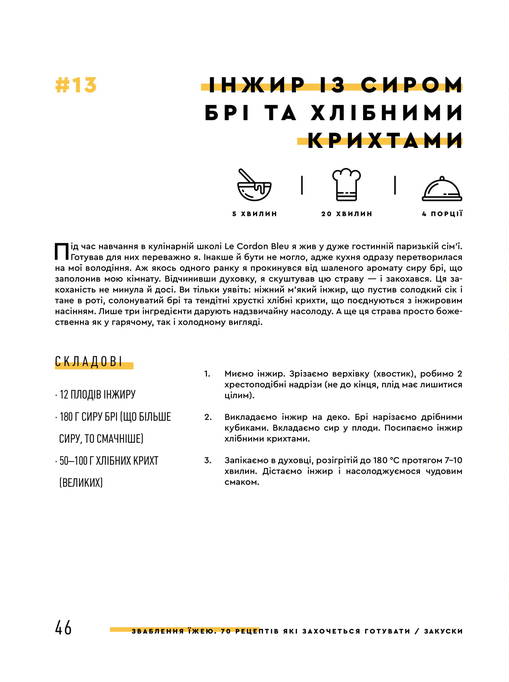 Книга Зваблення їжею. 70 рецептів, які захочеться готувати Євген Клопотенко