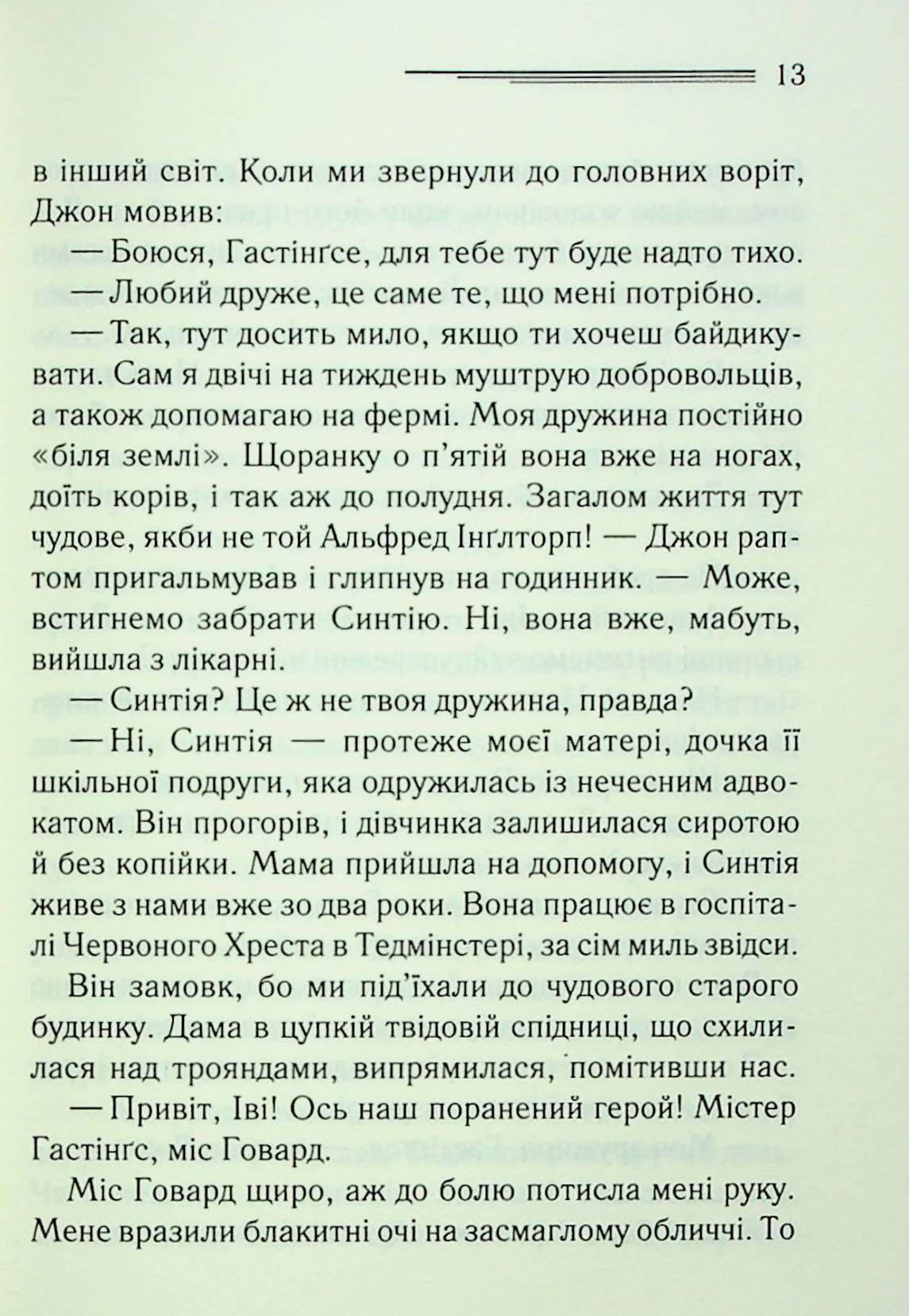 Книга Таємнича пригода в Стайлзі (Легендарний Пуаро Книга 1) Агата Крісті