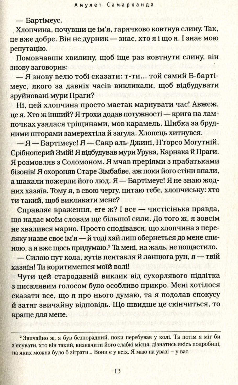 Книга Бартімеус. Книга 1. Амулет Самарканда Джонатан Страуд