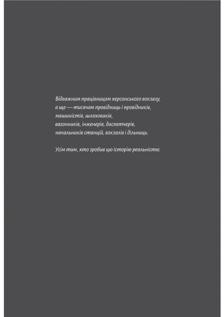 Книга Потяг прибуває за розкладом. Історії людей і залізниці Марічка Паплаускайте