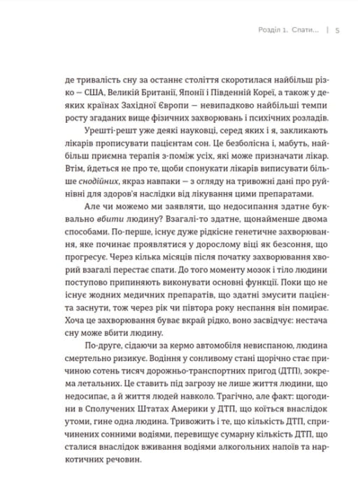 Книга Чому ми спимо Користаємо з усіх можливостей сну та сновидінь Метью Вокер