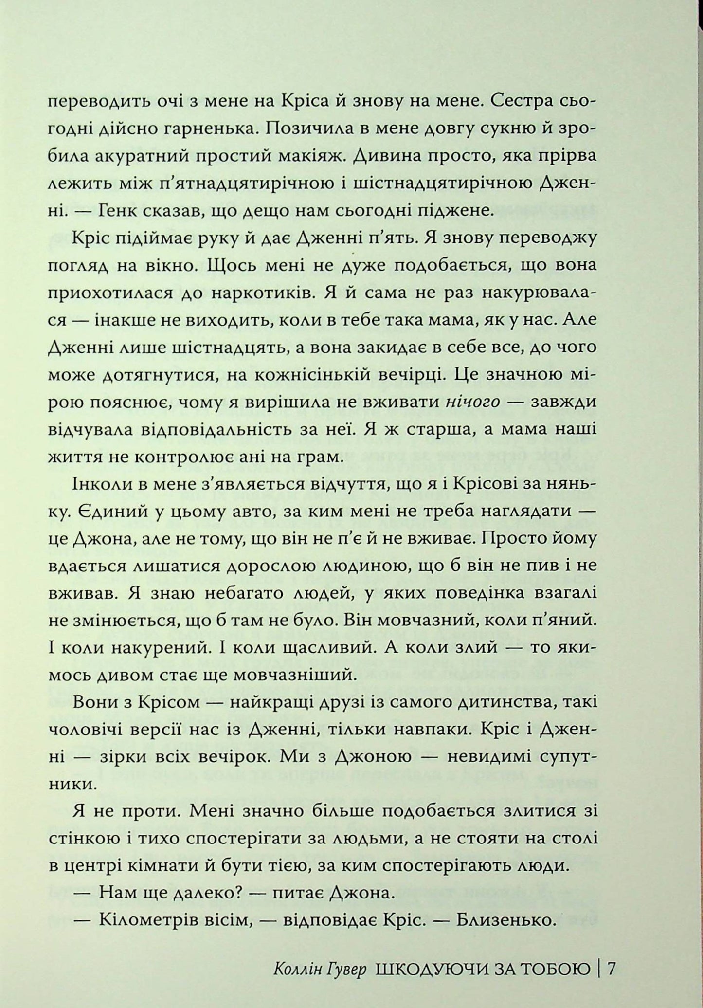 Книга Шкодуючи за тобою Коллін Гувер