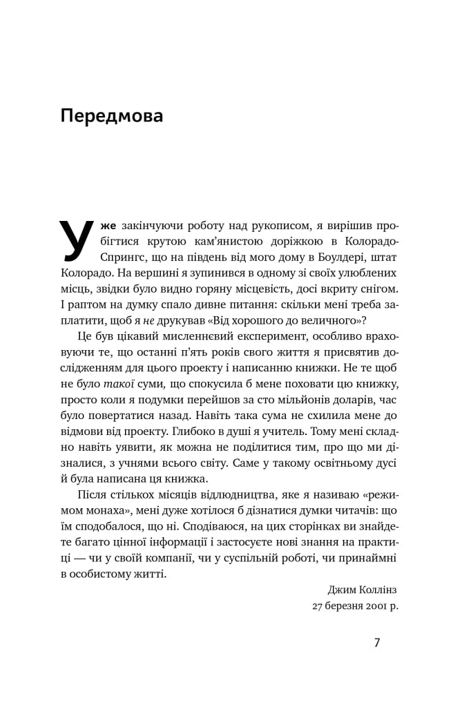 Книга Від хорошого до величного Джим Коллінз